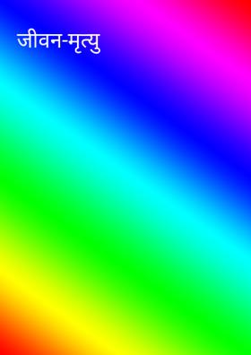 जीवन-मृत्यु