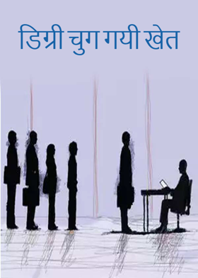 डिग्री चुग गयी खेत