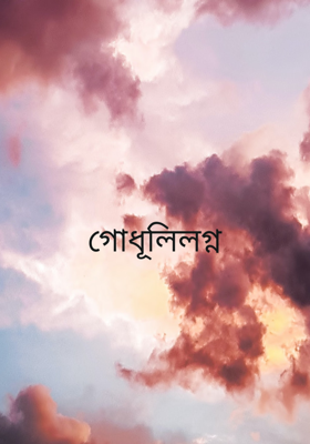 গোধূলিলগ্ন
