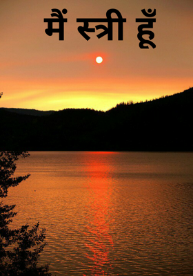 मैं स्त्री हूँ