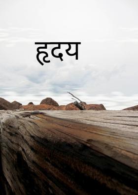 हृदय