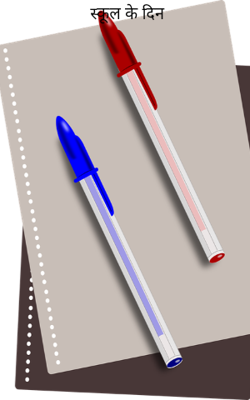 ​स्कूल के दिन