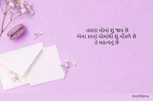 તમારા મોમાં શું જાય છે
એના કરતાં મોમાંથી શું નીકળે છે 
તે મહત્વનું છે