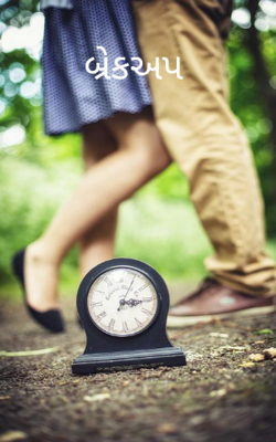 બ્રેકઅપ