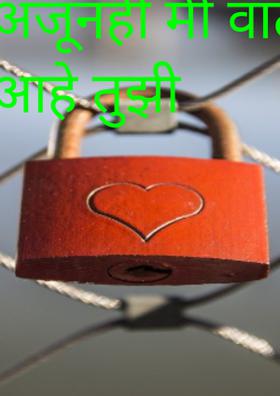 अजूनही मी वाट पाहत आहे तुझी