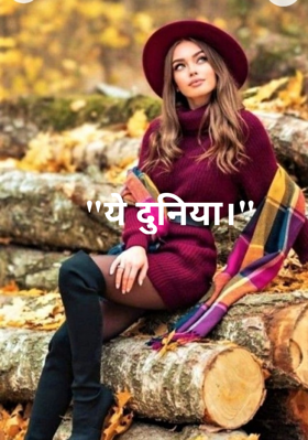 "ये दुनिया।"