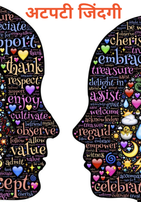 अटपटी जिंदगी