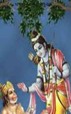 ધન ધન તમારી ઠકુરાઈ....,