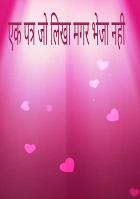 एक पत्र जो लिखा