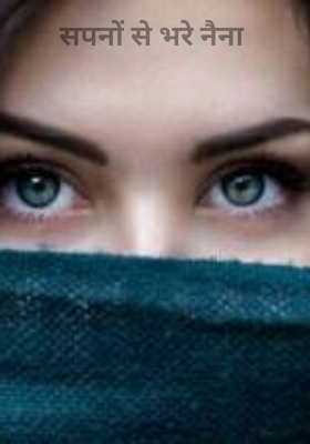 सपनों से भरे नैना