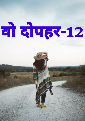 वो दोपहर-12