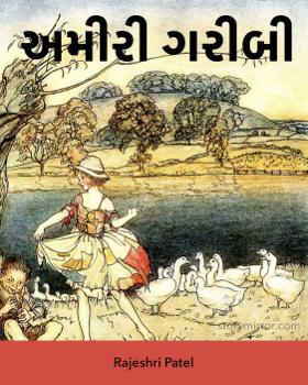 અમીરી ગરીબી