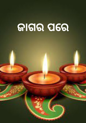 ଜାଗର ପରେ