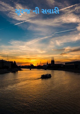 સૂરજની સવારી