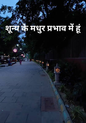 शून्य के मधुर प्रभाव में हूं 