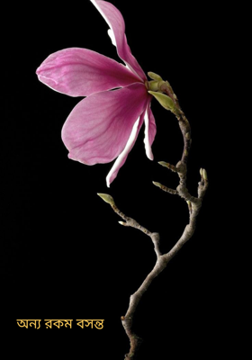 অন্য রকম বসন্ত