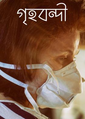 গৃহবন্দী