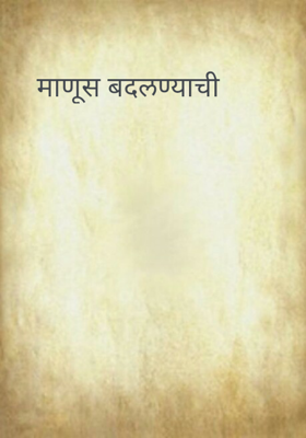 माणूस बदलण्याची