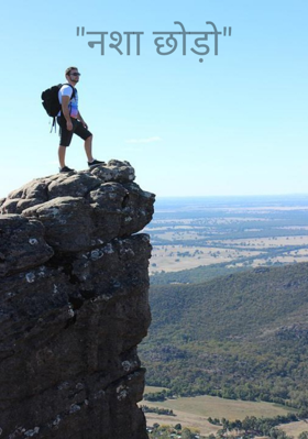 "नशा छोड़ो"
