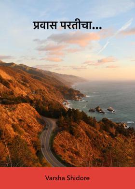प्रवास परतीचा...