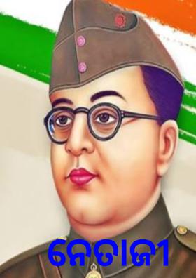 ନେତାଜୀ
