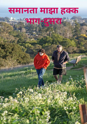 समानता माझा हक्क - भाग दुसरा