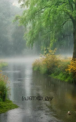 പ്രണയ  മഴ