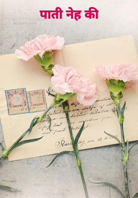 पाती नेह की