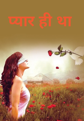 प्यार ही था