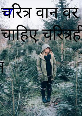 चरित्र वान वर चाहिए चरित्रहीन