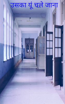 उसका यूं चले जाना