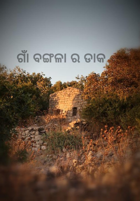 ଗାଁ ବଙ୍ଗଳା ର ଡାକ 