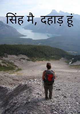 सिंह मैं, दहाड़ हूं