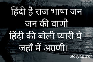 हिंदी है राज भाषा जन जन की वाणी
हिंदी की बोली प्यारी ये जहाँ में अग्रणी। 