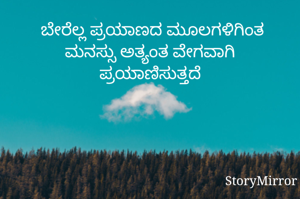  ಬೇರೆಲ್ಲ ಪ್ರಯಾಣದ ಮೂಲಗಳಿಗಿಂತ ಮನಸ್ಸು ಅತ್ಯಂತ ವೇಗವಾಗಿ ಪ್ರಯಾಣಿಸುತ್ತದೆ