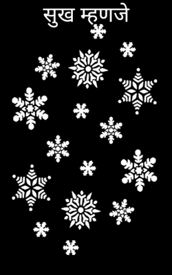 सुख म्हणजे