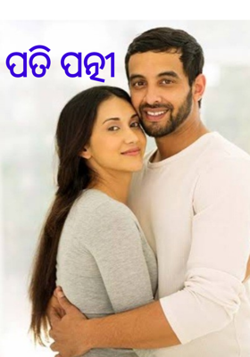 ପତି ପତ୍ନୀ