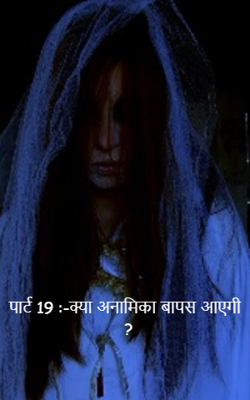 पार्ट 19 :--क्या अनामिका वापस आएगी ?