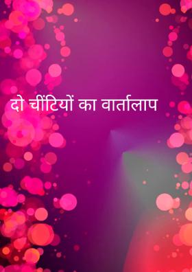 दो चींटियों का वार्तालाप