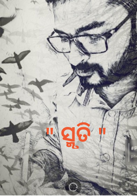 " ସ୍ମୃତି "