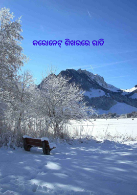 କରୋନେଟ୍ ଶିଖରରେ ରାତି