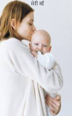 मेरी माँ