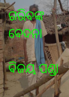 ଗରିବଙ୍କ ବେଦନା