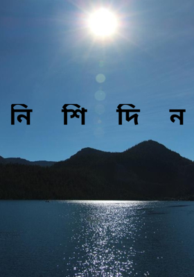 নি  শি  দি  ন