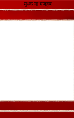 मुल्क या मज़हब