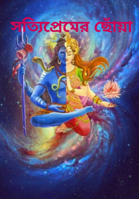 সত্যিপ্রেমের ছোঁয়া