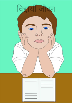 विद्यार्थी जीवन