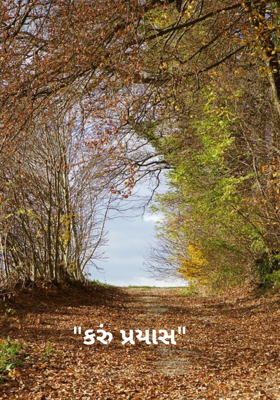 કરું પ્રયાસ