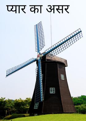 प्यार का असर