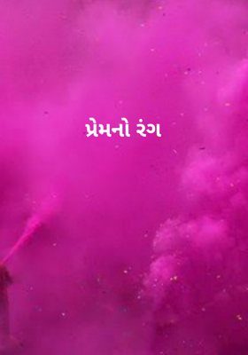 પ્રેમનો રંગ